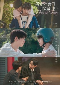 Персиковая ловушка