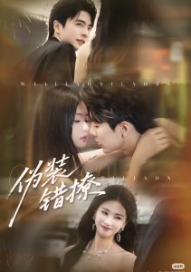 Фальшивый флирт