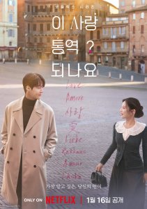 Можно ли перевести любовь?